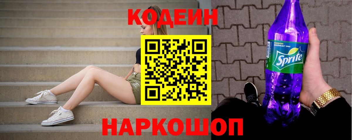 Кодеиновый сироп Lean напиток Lean (лин)  Кодеин Purple Drank  Моздок  Вход с VPN 